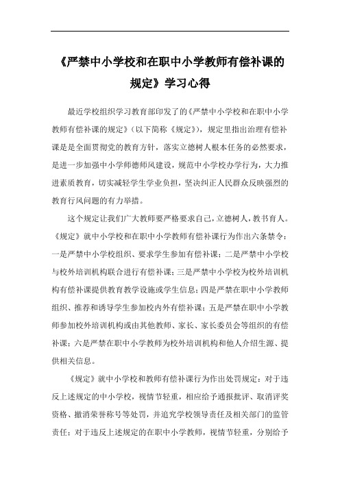 《严禁中小学校和在职中小学教师有偿补课的规定》学习心得(2篇)