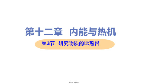 新沪粤版九年级上册初中物理 第3节 研究物质的比热容 教学课件