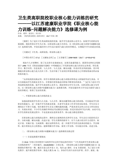 卫生类高职院校职业核心能力训练的研究———以江苏建康职业学院