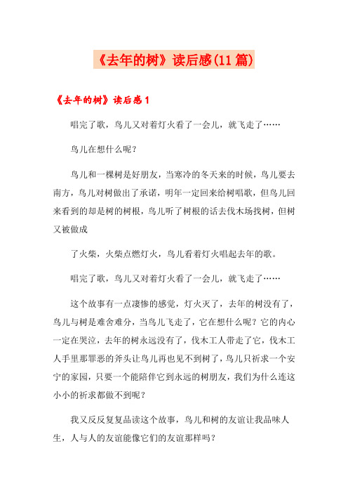 《去年的树》读后感(11篇)
