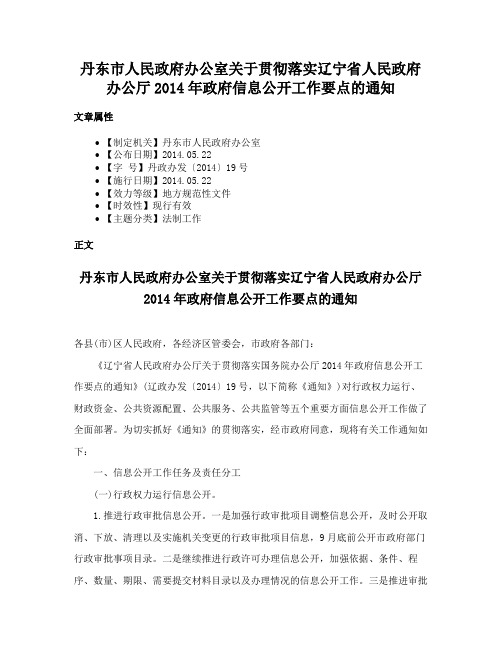 丹东市人民政府办公室关于贯彻落实辽宁省人民政府办公厅2014年政府信息公开工作要点的通知