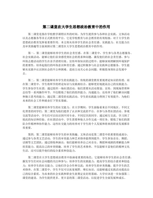 第二课堂在大学生思想政治教育中的作用