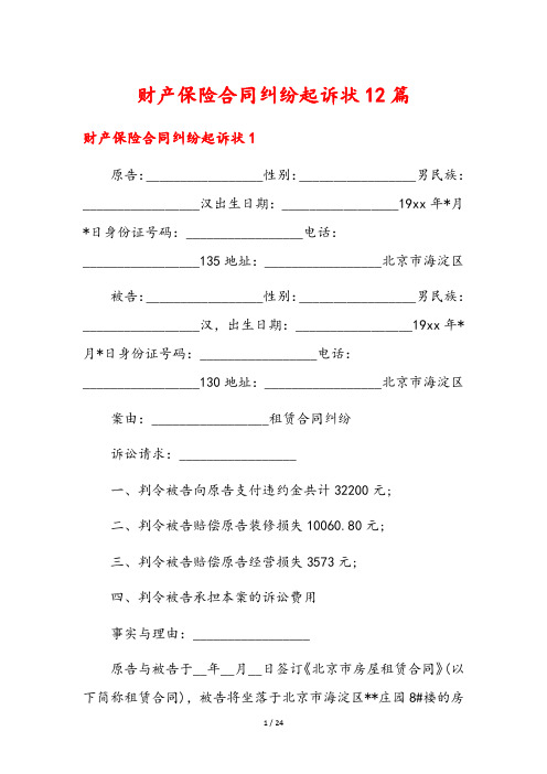 财产保险合同纠纷起诉状12篇