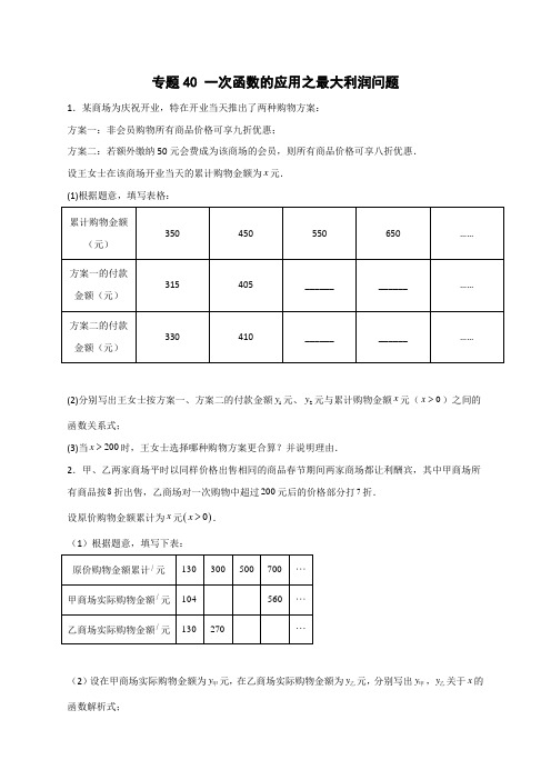 专题40一次函数的应用之最大利润问题(原卷版)