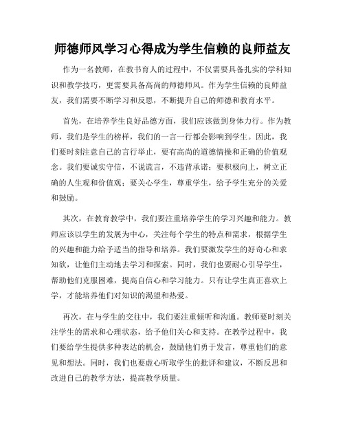 师德师风学习心得成为学生信赖的良师益友