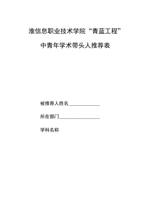 淮安信息职业技术学院学术带头人申请表