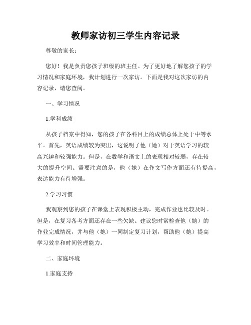 教师家访初三学生内容记录