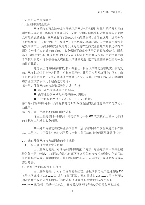 网络安全需求分析