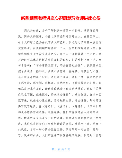 听陶继新老师讲座心得周慧玲老师讲座心得