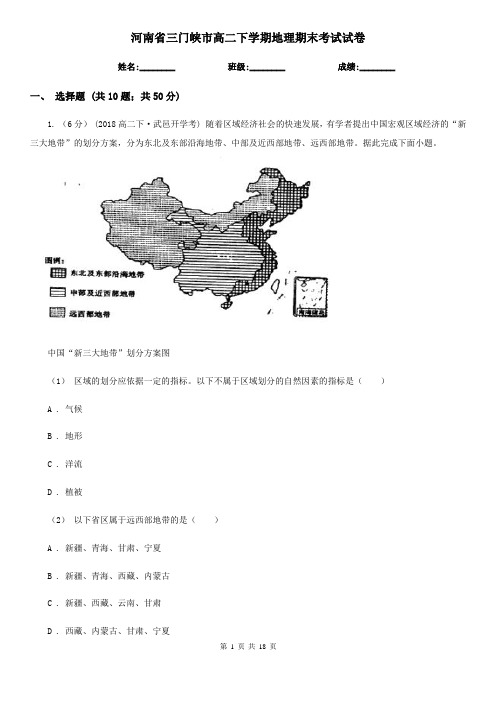 河南省三门峡市高二下学期地理期末考试试卷