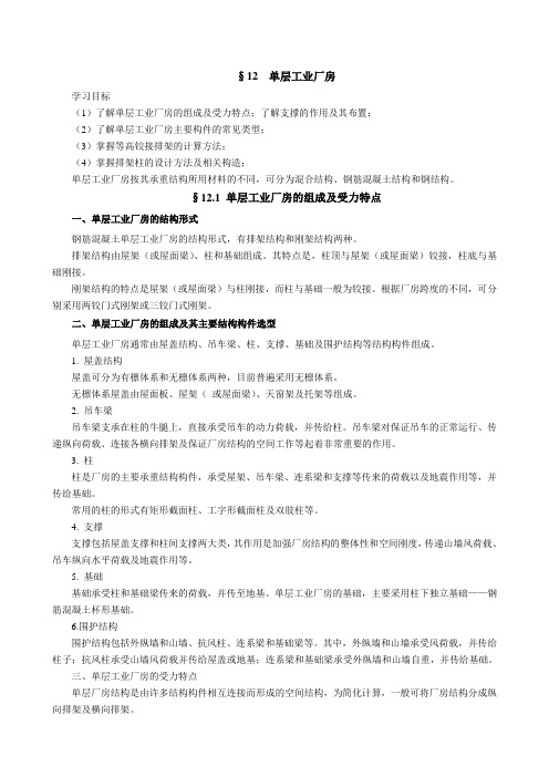 §12 单层工业厂房的组成及受力特点