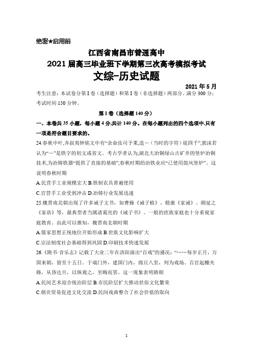 2021年5月江西省南昌市普通高中2021届高三毕业班下学期第三次高考模拟考试文综历史试题及答案