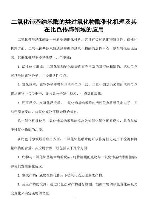 二氧化铈基纳米酶的类过氧化物酶催化机理及其在比色传感领域的应用