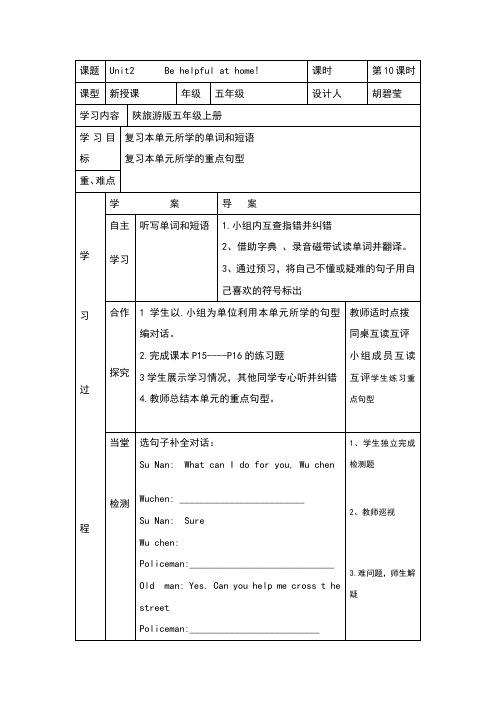 五年级英语上册unit2behelpfulathome导学案第五课时教案