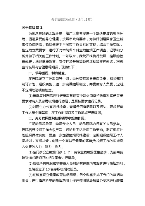 关于禁烟活动总结（通用13篇）