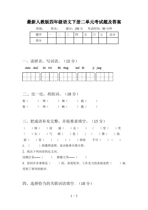 最新人教版四年级语文下册二单元考试题及答案