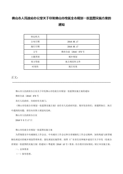 佛山市人民政府办公室关于印发佛山市绘就全市规划一张蓝图实施方案的通知-佛府办函〔2016〕570号