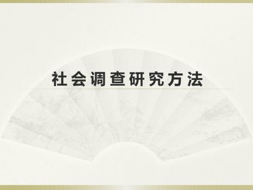 社 会 调 查 研 究 方 法