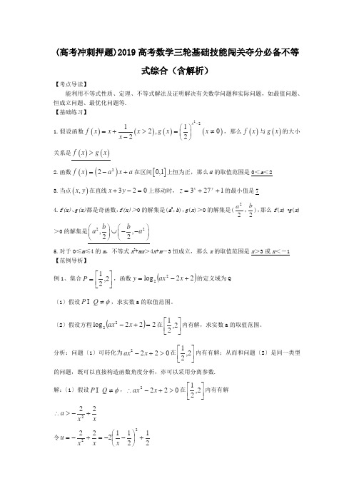 (高考冲刺押题)2019高考数学三轮基础技能闯关夺分必备不等式综合(含解析).doc