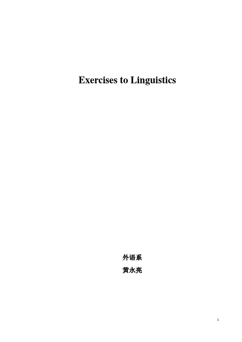 语言学教程各章节练习及答案