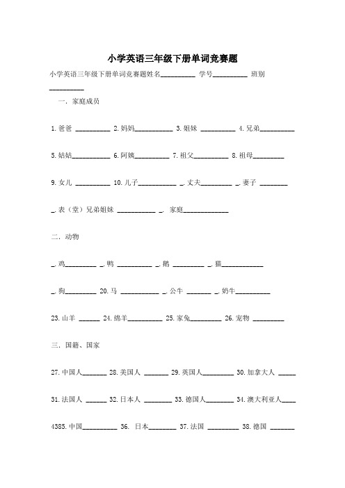 小学英语三年级下册单词竞赛题