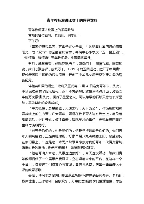 青年教师演讲比赛上的领导致辞