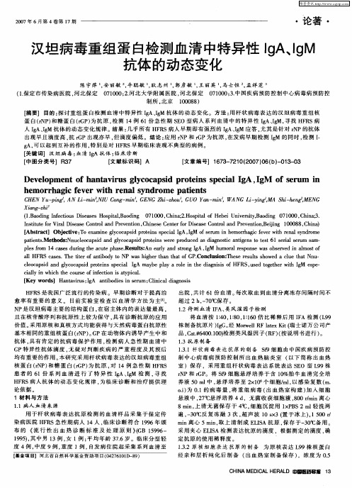 汉坦病毒重组蛋白检测血清中特异性IgA、IgM抗体的动态变化