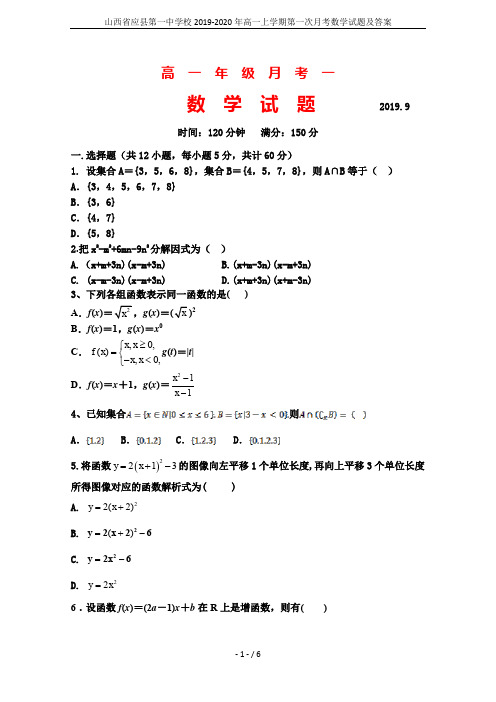 山西省应县第一中学校2019-2020年高一上学期第一次月考数学试题及答案