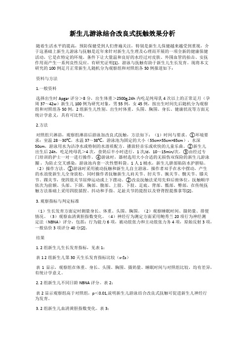 新生儿游泳结合改良式抚触效果分析