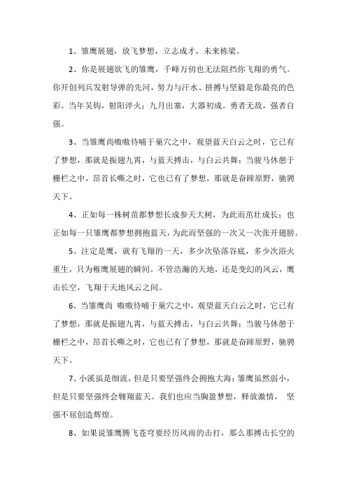 雏鹰展翅励志的句子