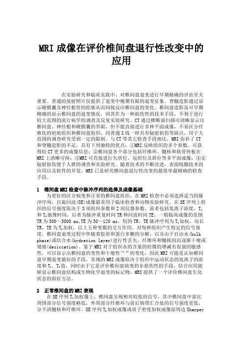 MRI成像在评价椎间盘退行性改变中的应用