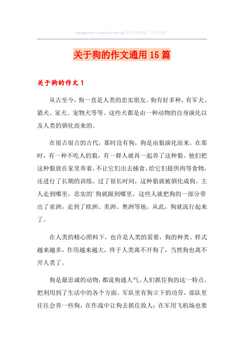 关于狗的作文通用15篇