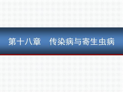 疾病学基础 第十八章 传染病与寄生虫病