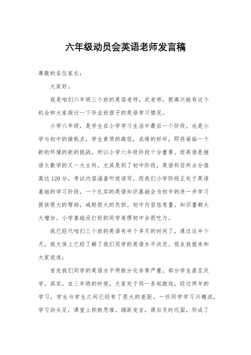 六年级动员会英语老师发言稿