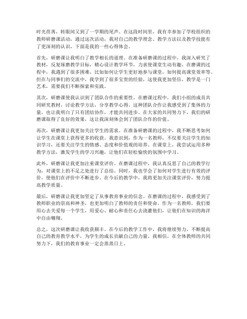 教师研磨课心得体会