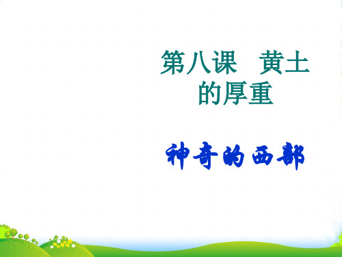 八年级政治下册 第八课《黄土的厚重》课件 人民