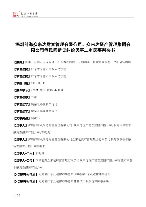 深圳前海众来达财富管理有限公司、众来达资产管理集团有限公司等民间借贷纠纷民事二审民事判决书