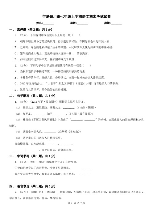 宁夏银川市七年级上学期语文期末考试试卷