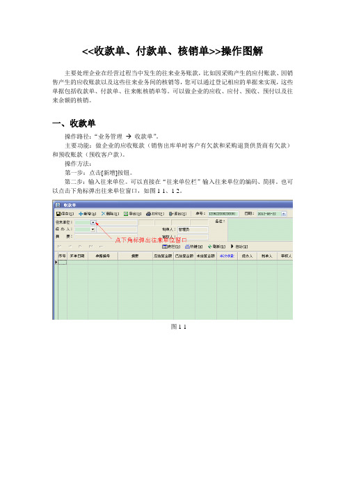 速拓软件收款单、付款单及核销单操作图解