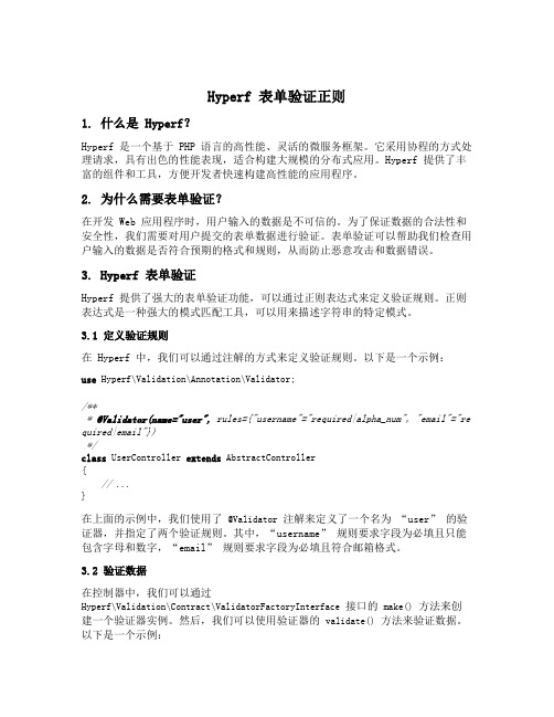 hyperf 表单验证 正则