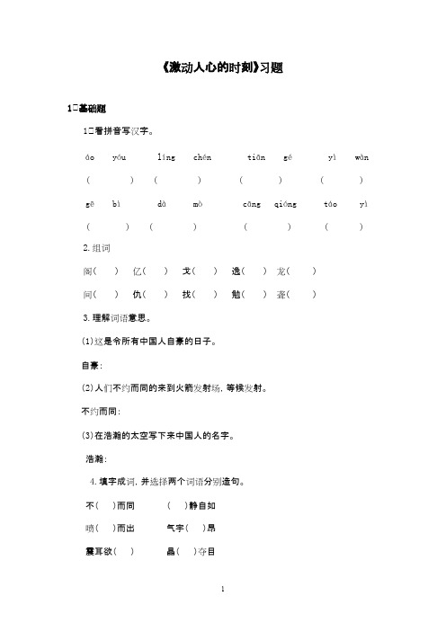 2016-2017年最新西师大版小学语文四年级下册《激动人心的时刻》精选习题第一课时(精品)