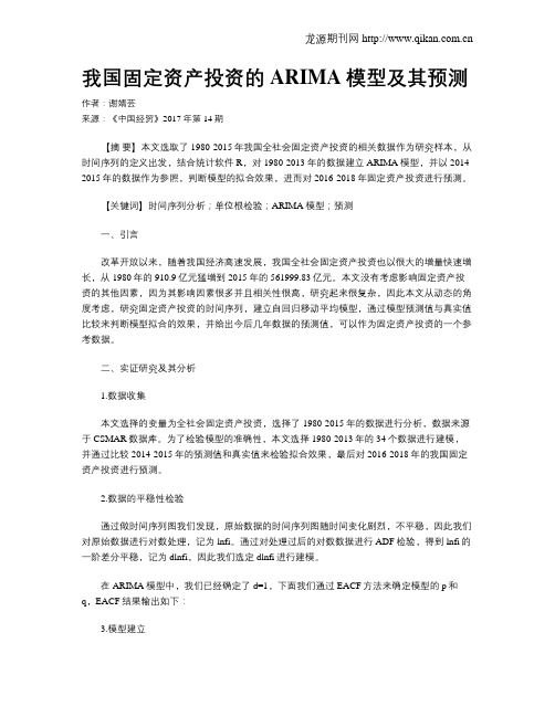 我国固定资产投资的ARIMA模型及其预测