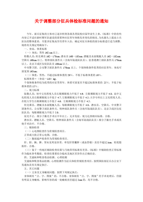 关于调整部分征兵体检标准问题的通知