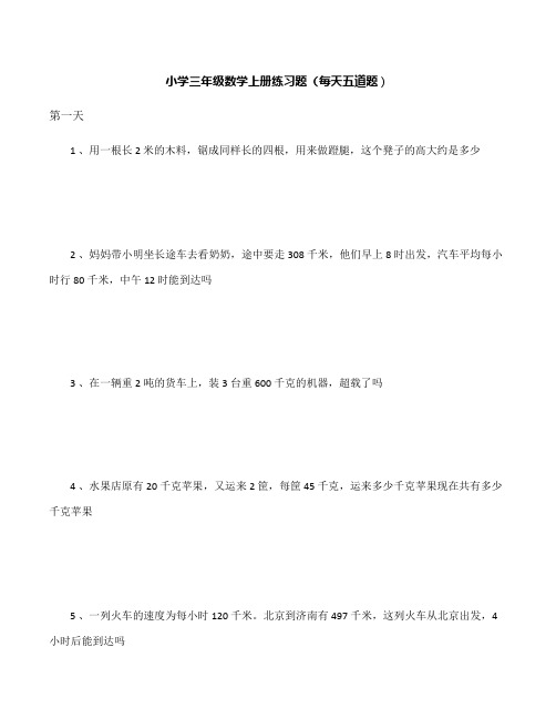 小学三年级数学练习题200题(每天五道题)