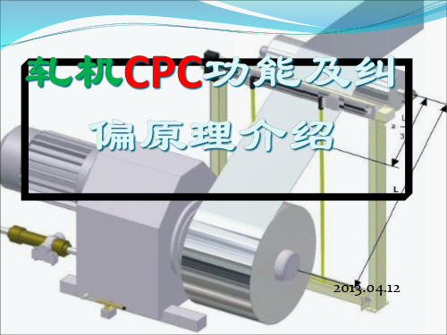 轧机CPC功能及纠偏原理介绍