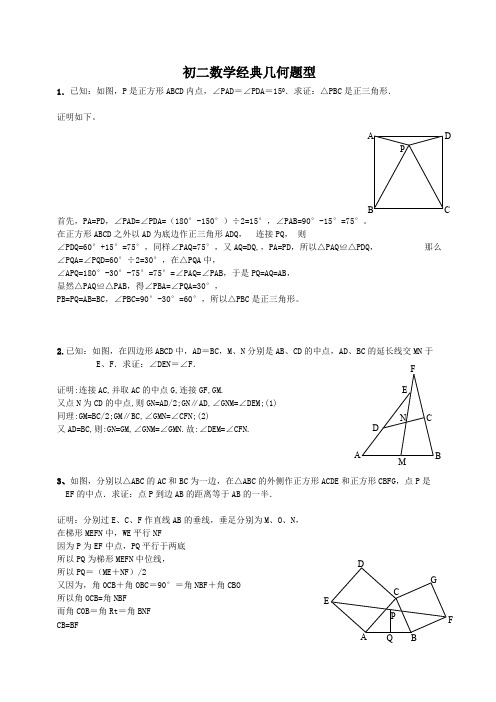 初二数学经典几何题型及答案