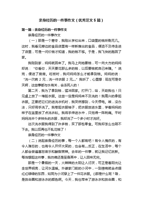 亲身经历的一件事作文（优秀范文5篇）