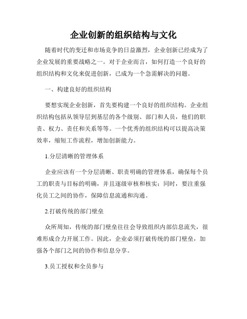 企业创新的组织结构与文化