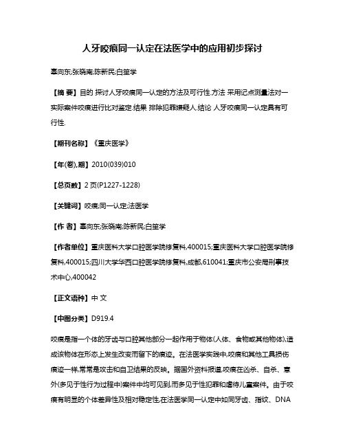 人牙咬痕同一认定在法医学中的应用初步探讨