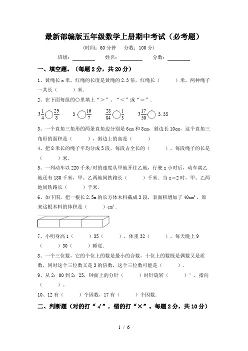 最新部编版五年级数学上册期中考试(必考题)